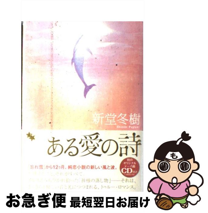 【中古】 ある愛の詩（うた） / 新堂 冬樹 / KADOKAWA [単行本]【ネコポス発送】