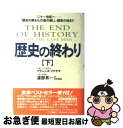  歴史の終わり 下 / フランシス フクヤマ, 渡部 昇一, Francis Fukuyama / 三笠書房 