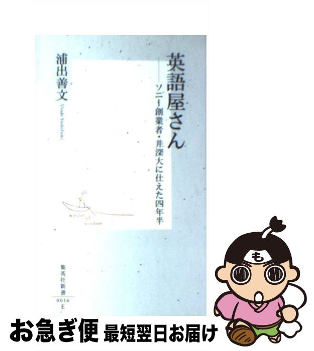 【中古】 英語屋さん ソニー創業者・井深大に仕えた四年半 / 浦出 善文 / 集英社 [新書]【ネコポス発送】(3)