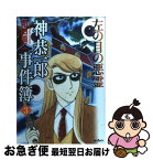 【中古】 神恭一郎事件簿 3 / 和田 慎二 / KADOKAWA(メディアファクトリー) [コミック]【ネコポス発送】