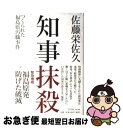 著者：佐藤 栄佐久出版社：平凡社サイズ：単行本ISBN-10：4582824544ISBN-13：9784582824544■こちらの商品もオススメです ● 坂の上の雲 8 新装版 / 司馬 遼太郎 / 文藝春秋 [文庫] ● 東京に原発を！ / 広瀬 隆 / 集英社 [文庫] ● 福島原発の真実 / 佐藤栄佐久 / 平凡社 [新書] ● 東京ブラックアウト / 若杉 冽 / 講談社 [単行本] ● ひげを剃る。そして女子高生を拾う。 2 / 足立 いまる / KADOKAWA [コミック] ● みそっかす / 幸田 文 / 岩波書店 [文庫] ● 統計数字を疑う なぜ実感とズレるのか？ / 門倉 貴史 / 光文社 [新書] ● ひげを剃る。そして女子高生を拾う。 1 / 足立 いまる / KADOKAWA [コミック] ● 決断力。 人間「東国原英夫」から何を学ぶのか / 東国原 英夫 / 三省堂書店 [単行本] ● 小沢主義（イズム） 志を持て、日本人 / 小沢 一郎 / 集英社 [単行本] ● 調べる技術・書く技術 / 野村 進 / 講談社 [新書] ● 父／こんなこと 改版 / 幸田 文 / 新潮社 [文庫] ● 日本劣化論 / 笠井 潔, 白井 聡 / 筑摩書房 [新書] ● 阿片王 満州の夜と霧 / 佐野 眞一 / 新潮社 [単行本] ● 日本型組織の病を考える / KADOKAWA [新書] ■通常24時間以内に出荷可能です。■ネコポスで送料は1～3点で298円、4点で328円。5点以上で600円からとなります。※2,500円以上の購入で送料無料。※多数ご購入頂いた場合は、宅配便での発送になる場合があります。■ただいま、オリジナルカレンダーをプレゼントしております。■送料無料の「もったいない本舗本店」もご利用ください。メール便送料無料です。■まとめ買いの方は「もったいない本舗　おまとめ店」がお買い得です。■中古品ではございますが、良好なコンディションです。決済はクレジットカード等、各種決済方法がご利用可能です。■万が一品質に不備が有った場合は、返金対応。■クリーニング済み。■商品画像に「帯」が付いているものがありますが、中古品のため、実際の商品には付いていない場合がございます。■商品状態の表記につきまして・非常に良い：　　使用されてはいますが、　　非常にきれいな状態です。　　書き込みや線引きはありません。・良い：　　比較的綺麗な状態の商品です。　　ページやカバーに欠品はありません。　　文章を読むのに支障はありません。・可：　　文章が問題なく読める状態の商品です。　　マーカーやペンで書込があることがあります。　　商品の痛みがある場合があります。