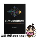 【中古】 定本トランジスタ回路の設計 増幅回路技術を実験を通してやさしく解析 / 鈴木 雅臣 / CQ出版 単行本 【ネコポス発送】