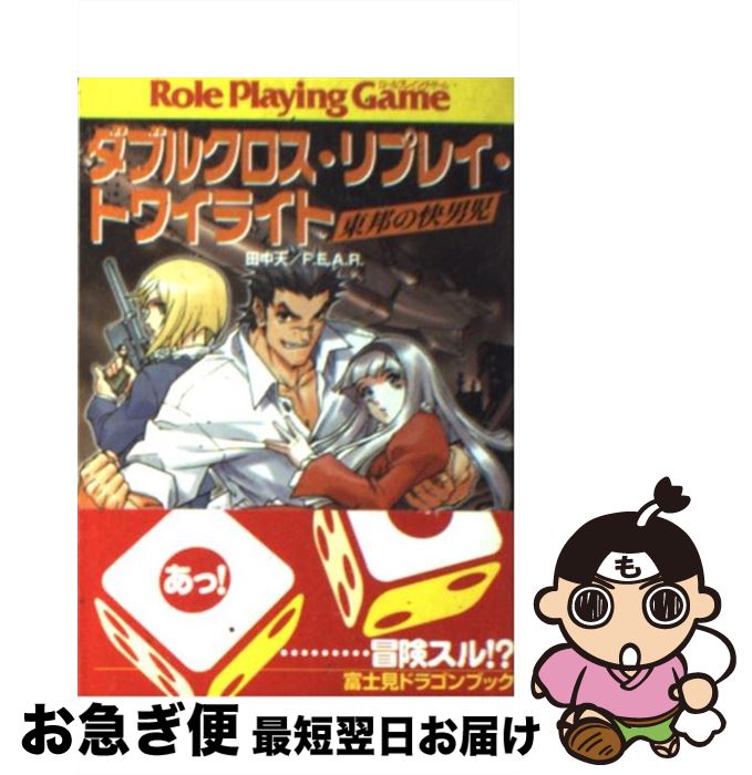 【中古】 ダブルクロス・リプレイ・トワイライト 東邦の快男児 / F.E.A.R., 田中 天, しろー 大野 / 富士見書房 [文庫]【ネコポス発送】