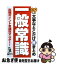 【中古】 大事なとこだけ総まとめ一般常識 〔’09年度版〕 / 就職情報研究会 / 永岡書店 [新書]【ネコポス発送】