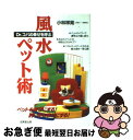 【中古】 Dr．コパの幸せを呼ぶ風水ペット術 ペットを幸せにする！飼い主を幸せにする！ / 小林 祥晃 / 成美堂出版 [単行本]【ネコポス発送】