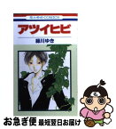 【中古】 アツイヒビ / 緑川 ゆき / 白泉社 [コミック]【ネコポス発送】