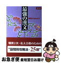 【中古】 最強の漢文 仁田峠公人 / 仁田峠公人 / Z会出版 [単行本（ソフトカバー）]【ネコポス発送】