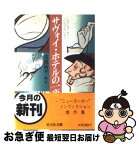 【中古】 サヴォイ・ホテルの一夜 ニューヨーカー・ノンフィクション / 常盤 新平 / 旺文社 [文庫]【ネコポス発送】