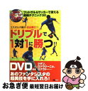 【中古】 エスポルチ藤沢・広山晴士のドリブルで1対1に勝つ!! フットサル&サッカーで使える超絶テクニック30 / 広山 晴士 / マイナビ出版(MCプレス) ...