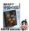 【中古】 温泉・宿ガイド中国・四国 改訂第2版 / 山と溪谷社大阪支局 / 山と溪谷社 [単行本]【ネコポス発送】