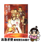 【中古】 童話を胸に抱きしめて ロマンチックSF Final / 小林 弘利, 大嶋 繁 / 集英社 [文庫]【ネコポス発送】