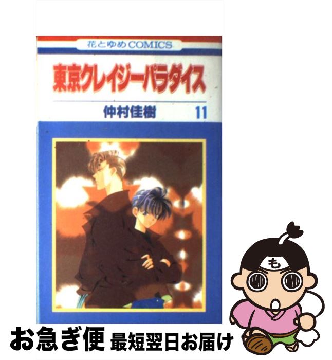 【中古】 東京クレイジーパラダイス 第11巻 / 仲村 佳樹 / 白泉社 [コミック]【ネコポス発送】