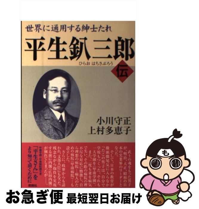 【中古】 平生釟三郎・伝 世界に通用する紳士たれ / 小川 守正, 上村 多恵子 / 燃焼社 [単行本]【ネコポス発送】