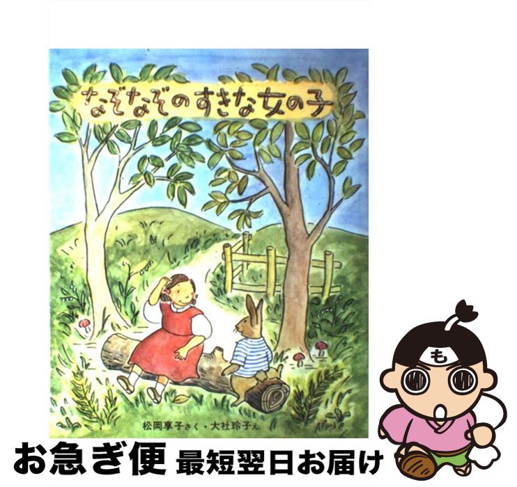 【中古】 なぞなぞのすきな女の子 / 松岡 享子, 大社 玲子 / 学研プラス [単行本]【ネコポス発送】