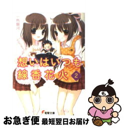 【中古】 想いはいつも線香花火 2 / 一色 銀河, ゆい / メディアワークス [文庫]【ネコポス発送】