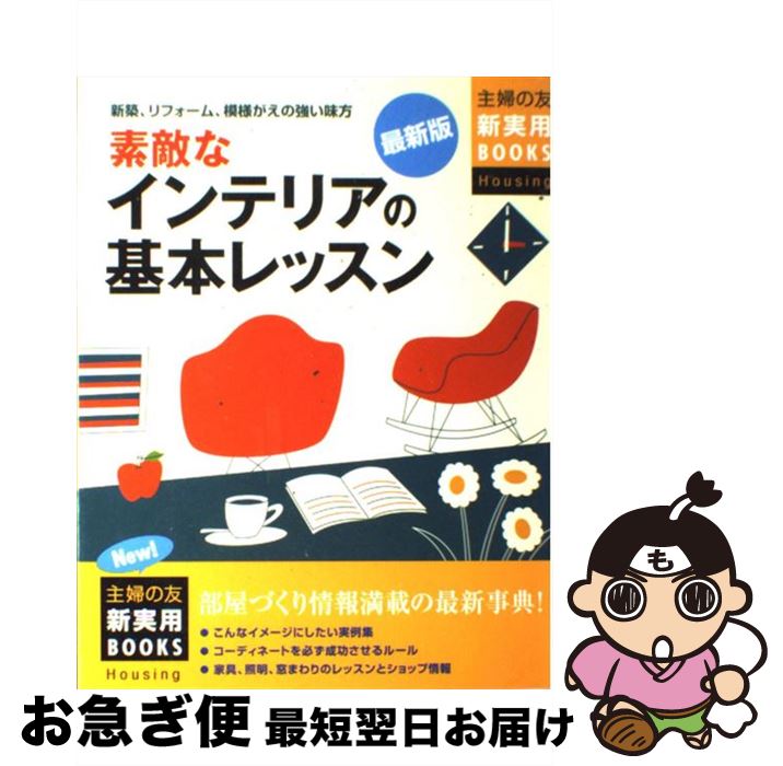 著者：主婦の友社出版社：主婦の友社サイズ：単行本ISBN-10：4072597104ISBN-13：9784072597101■通常24時間以内に出荷可能です。■ネコポスで送料は1～3点で298円、4点で328円。5点以上で600円からとなります。※2,500円以上の購入で送料無料。※多数ご購入頂いた場合は、宅配便での発送になる場合があります。■ただいま、オリジナルカレンダーをプレゼントしております。■送料無料の「もったいない本舗本店」もご利用ください。メール便送料無料です。■まとめ買いの方は「もったいない本舗　おまとめ店」がお買い得です。■中古品ではございますが、良好なコンディションです。決済はクレジットカード等、各種決済方法がご利用可能です。■万が一品質に不備が有った場合は、返金対応。■クリーニング済み。■商品画像に「帯」が付いているものがありますが、中古品のため、実際の商品には付いていない場合がございます。■商品状態の表記につきまして・非常に良い：　　使用されてはいますが、　　非常にきれいな状態です。　　書き込みや線引きはありません。・良い：　　比較的綺麗な状態の商品です。　　ページやカバーに欠品はありません。　　文章を読むのに支障はありません。・可：　　文章が問題なく読める状態の商品です。　　マーカーやペンで書込があることがあります。　　商品の痛みがある場合があります。