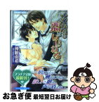 【中古】 ナイショの恋はいじわる / 仲唯 由希, 周防 佑未 / プランタン出版 [文庫]【ネコポス発送】