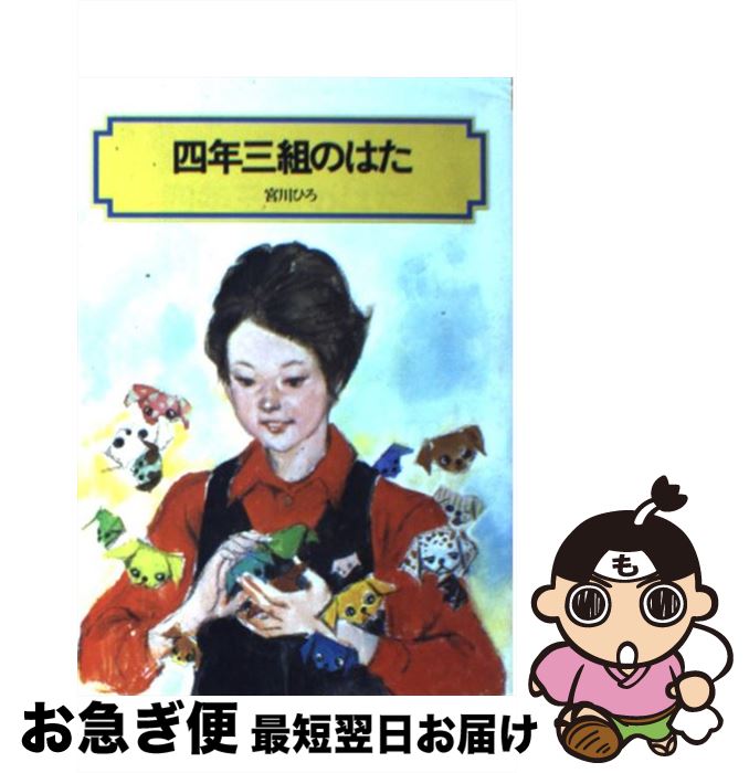 【中古】 四年三組のはた / 宮川 ひろ / 偕成社 [単行本（ソフトカバー）]【ネコポス発送】