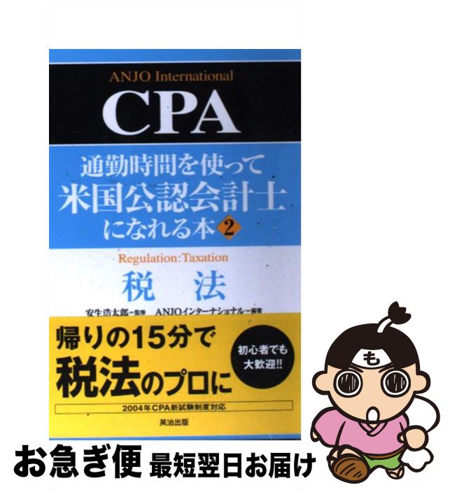 【中古】 通勤時間を使って米国公認会計士になれる本 2 / ANJOインターナショナル / 英治出版 [単行本]【ネコポス発送】