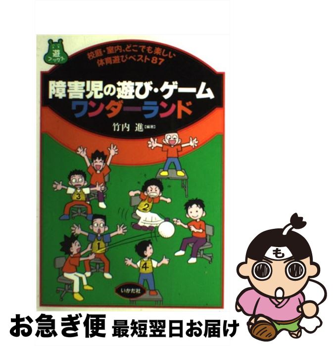 【中古】 障害児の遊び・ゲームワンダーランド 校庭・室内、どこでも楽しい体育遊びベスト87 / 竹内 進..