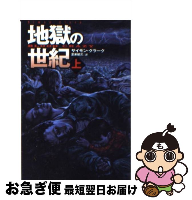 【中古】 地獄の世紀 上 / サイモン・クラーク, 夏来 健次 / 扶桑社 [文庫]【ネコポス発送】