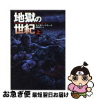 【中古】 地獄の世紀 上 / サイモン・クラーク, 夏来 健次 / 扶桑社 [文庫]【ネコポス発送】