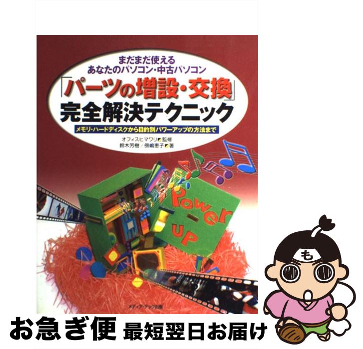 【中古】 「パーツの増設・交換」完全解決テクニック まだまだ使えるあなたのパソコン・中古パソコン / 鈴木 芳樹, 傍嶋 恵子, オフィスヒマワリ / メディアテッ [単行本]【ネコポス発送】