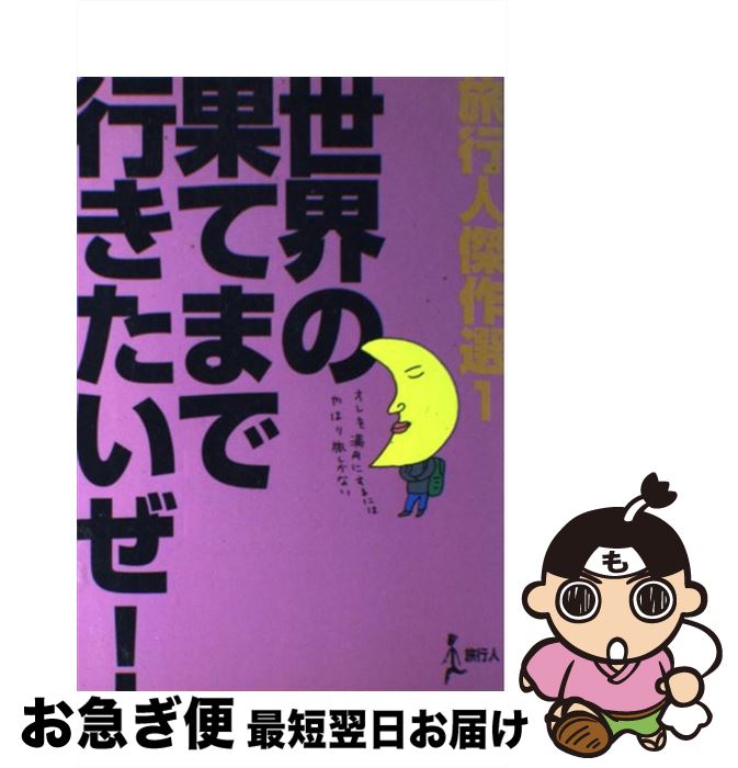 【中古】 世界の果てまで行きたいぜ！ / 旅行人編集室 / 旅行人 [単行本]【ネコポス発送】
