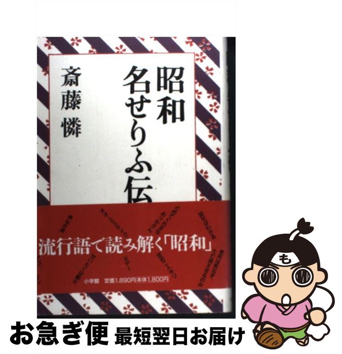 【中古】 昭和名せりふ伝 / 斎藤 憐 / 小学館 [単行本]【ネコポス発送】