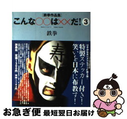 【中古】 こんな○○は××だ！ 鉄拳作品集 3 / 鉄拳 / 扶桑社 [単行本]【ネコポス発送】