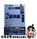 【中古】 出口の国語レベル別問題集 高校受験 2 / 出口 ...