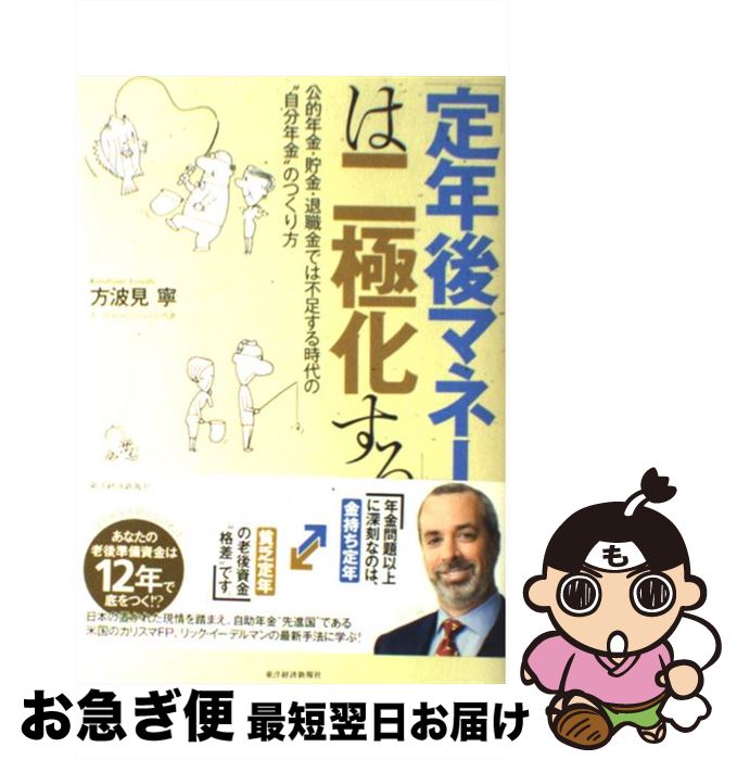 【中古】 「定年後マネー」は二極化する 公的年金・貯金・退職金では不足する時代の“自分年金 / 方波見 寧 / 東洋経済新報社 [単行本]【ネコポス発送】