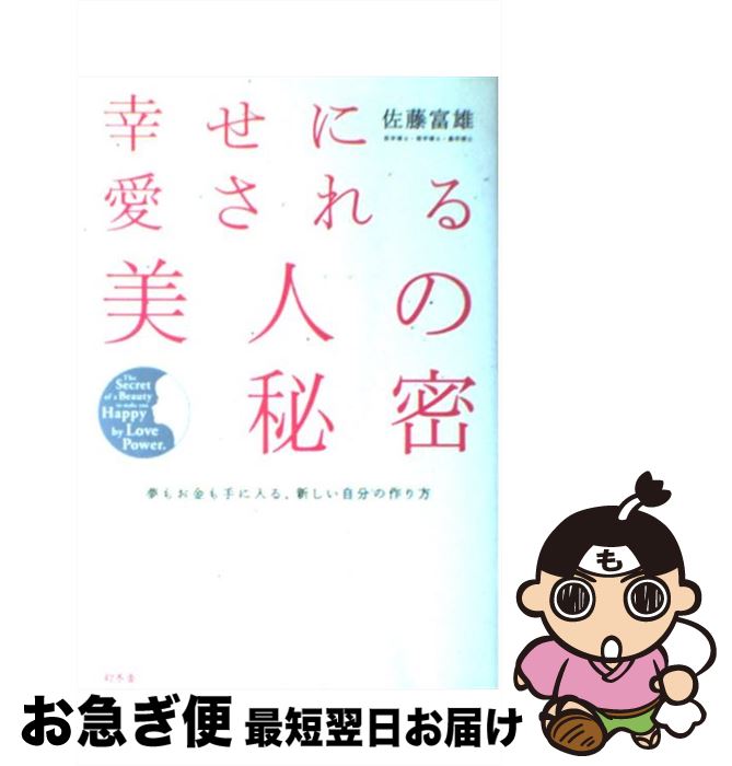 【中古】 幸せに愛される美人の秘密 夢もお金も手に入る、新しい自分の作り方 / 佐藤 富雄 / 幻冬舎 [単行本]【ネコポス発送】