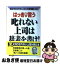 【中古】 はっきり言う叱れない上司は辞表を書け！ 最近やたらやさしくなった管理職に告ぐ / 氏家 康二 / KADOKAWA(中経出版) [単行本]【ネコポス発送】