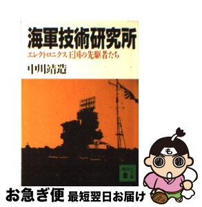 【中古】 海軍技術研究所 エレクトロニクス王国の先駆者たち / 中川 靖造 / 講談社 [文庫]【ネコポス発送】