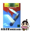 著者：日本推理作家協会, 宮部 みゆき出版社：講談社サイズ：文庫ISBN-10：4062645564ISBN-13：9784062645560■こちらの商品もオススメです ● むかし僕が死んだ家 / 東野 圭吾 / 講談社 [文庫] ● リピート / 乾 くるみ / 文藝春秋 [文庫] ● 美しき凶器 長編推理小説 / 東野 圭吾 / 光文社 [文庫] ● 犯罪ロードマップ / 日本推理作家協会 / 講談社 [文庫] ● 殺人現場へどうぞ / 日本推理作家協会 / 講談社 [文庫] ● 57人の見知らぬ乗客 / 日本推理作家協会 / 講談社 [文庫] ● 雲をつかむ死 / アガサ クリスティー, 加島 祥造 / 早川書房 [文庫] ● 死導者がいっぱい / 日本推理作家協会 / 講談社 [文庫] ● スナーク狩り 長編サスペンス小説 / 宮部 みゆき / 光文社 [文庫] ● 殺人博物館へようこそ / 日本推理作家協会 / 講談社 [文庫] ● 殺人前線北上中 / 日本推理作家協会 / 講談社 [文庫] ● 完全犯罪はお静かに / 日本推理作家協会 / 講談社 [文庫] ● 殺人者 / 日本推理作家協会, 東野 圭吾 / 講談社 [文庫] ● あの人の殺意 / 日本推理作家協会 / 講談社 [文庫] ● ちょっと殺人を / 日本推理作家協会 / 講談社 [文庫] ■通常24時間以内に出荷可能です。■ネコポスで送料は1～3点で298円、4点で328円。5点以上で600円からとなります。※2,500円以上の購入で送料無料。※多数ご購入頂いた場合は、宅配便での発送になる場合があります。■ただいま、オリジナルカレンダーをプレゼントしております。■送料無料の「もったいない本舗本店」もご利用ください。メール便送料無料です。■まとめ買いの方は「もったいない本舗　おまとめ店」がお買い得です。■中古品ではございますが、良好なコンディションです。決済はクレジットカード等、各種決済方法がご利用可能です。■万が一品質に不備が有った場合は、返金対応。■クリーニング済み。■商品画像に「帯」が付いているものがありますが、中古品のため、実際の商品には付いていない場合がございます。■商品状態の表記につきまして・非常に良い：　　使用されてはいますが、　　非常にきれいな状態です。　　書き込みや線引きはありません。・良い：　　比較的綺麗な状態の商品です。　　ページやカバーに欠品はありません。　　文章を読むのに支障はありません。・可：　　文章が問題なく読める状態の商品です。　　マーカーやペンで書込があることがあります。　　商品の痛みがある場合があります。