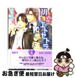 【中古】 初恋エトセトラ / 高野 真名, 一馬 友巳 / 角川書店 [文庫]【ネコポス発送】