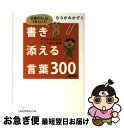 【中古】 仕事がもっとうまくいく!書き添える言葉300 そのまま使えるシーン別文例集 / むらかみ かずこ / 日経BPマーケティング(日本経済新聞出版 [文庫...