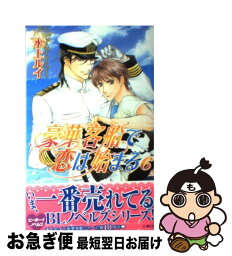 【中古】 豪華客船で恋は始まる 6 / 水上 ルイ, 蓮川 愛 / リブレ [単行本]【ネコポス発送】