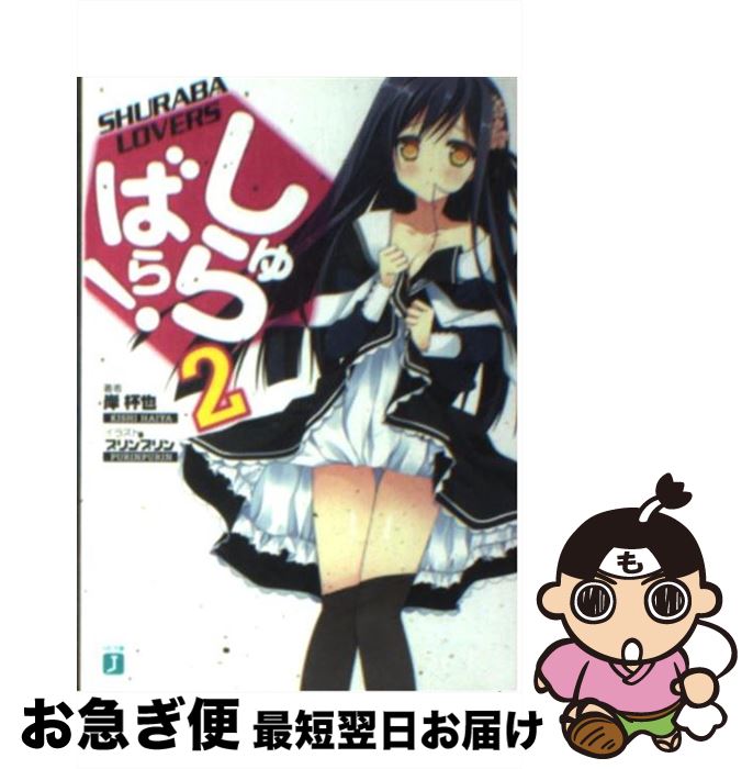 【中古】 しゅらばら！ 2 / 岸杯也, プリンプリン / メディアファクトリー [文庫]【ネコポス発送】