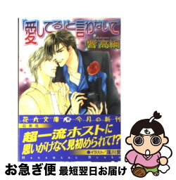 【中古】 「愛してる」と言わないで / 響 高綱, 蓮川 愛 / 白泉社 [文庫]【ネコポス発送】