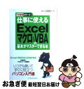 【中古】 仕事に使えるExcelマクロ& VBA(ブイビーエー)の基本がマスターできる本 Excel 2003 & 2002対応 / 小館 由典, できるシ /...
