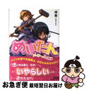 著者：樺 薫, 赤賀 博隆出版社：小学館サイズ：文庫ISBN-10：4094510230ISBN-13：9784094510232■こちらの商品もオススメです ● やむなく覚醒！！邪神大沼 / 川岸 殴魚, Ixy / 小学館 [文庫] ● ブック×マーク！ / 桧山 直樹, さくや 朔日 / 小学館 [文庫] ● 今日もオカリナを吹く予定はない / 原田 源五郎, x6suke / 小学館 [文庫] ● 携帯電話俺 2 / 水市 恵, なぽる / 小学館 [文庫] ● Wandervogel 2 / 相磯 巴, ハラ カズヒロ / 小学館 [文庫] ● ラブコメ禁止ですの！ / 一柳 凪, シロガネ ヒナ / 小学館 [文庫] ● ながれで侵攻！！邪神大沼 3 / 川岸 殴魚, Ixy / 小学館 [文庫] ● 携帯電話俺 / 水市 恵, なぽる / 小学館 [文庫] ● うかつに復活！！邪神大沼 2 / 川岸 殴魚, Ixy / 小学館 [文庫] ● ほんのり変異！！邪神大沼 4 / 川岸 殴魚, Ixy / 小学館 [文庫] ● 学園カゲキ！ 2 / 山川 進, よし☆ヲ / 小学館 [文庫] ● ケータイ少女 トライアングルスピリッツ / 涼風 涼, 長木 一記, 寺田 茉莉 / 小学館 [文庫] ● プリンセス・ベルクチカ Proyektー0 / 富永 浩史, 吉田 音 / エンターブレイン [文庫] ● うちの魔女しりませんか？ / 山川 進, CUTEG / 小学館 [文庫] ● 学園カゲキ！ 3 / 山川 進, よし☆ヲ / 小学館 [文庫] ■通常24時間以内に出荷可能です。■ネコポスで送料は1～3点で298円、4点で328円。5点以上で600円からとなります。※2,500円以上の購入で送料無料。※多数ご購入頂いた場合は、宅配便での発送になる場合があります。■ただいま、オリジナルカレンダーをプレゼントしております。■送料無料の「もったいない本舗本店」もご利用ください。メール便送料無料です。■まとめ買いの方は「もったいない本舗　おまとめ店」がお買い得です。■中古品ではございますが、良好なコンディションです。決済はクレジットカード等、各種決済方法がご利用可能です。■万が一品質に不備が有った場合は、返金対応。■クリーニング済み。■商品画像に「帯」が付いているものがありますが、中古品のため、実際の商品には付いていない場合がございます。■商品状態の表記につきまして・非常に良い：　　使用されてはいますが、　　非常にきれいな状態です。　　書き込みや線引きはありません。・良い：　　比較的綺麗な状態の商品です。　　ページやカバーに欠品はありません。　　文章を読むのに支障はありません。・可：　　文章が問題なく読める状態の商品です。　　マーカーやペンで書込があることがあります。　　商品の痛みがある場合があります。