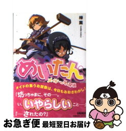 【中古】 めいたん メイドvs名探偵 / 樺 薫, 赤賀 博隆 / 小学館 [文庫]【ネコポス発送】