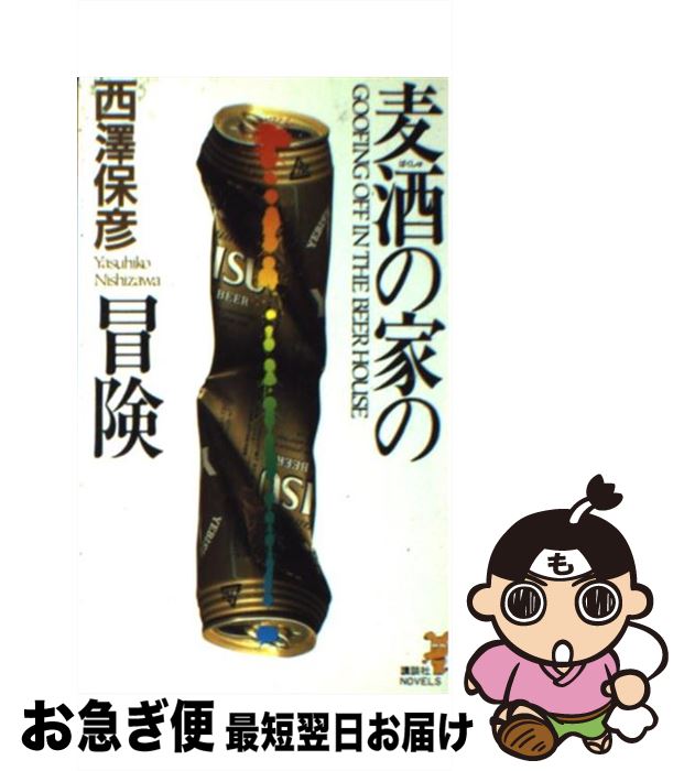【中古】 麦酒の家の冒険 新本格ミステリ / 西澤 保彦 / 講談社 [新書]【ネコポス発送】