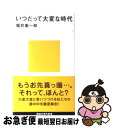 【中古】 いつだって大変な時代 / 堀井 憲一郎 / 講談社 [新書]【ネコポス発送】