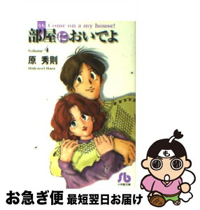 【中古】 部屋においでよ volume　4 / 原 秀則 / 小学館 [文庫]【ネコポス発送】