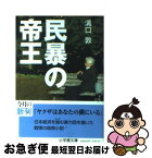 【中古】 民暴の帝王 / 溝口 敦 / 小学館 [文庫]【ネコポス発送】