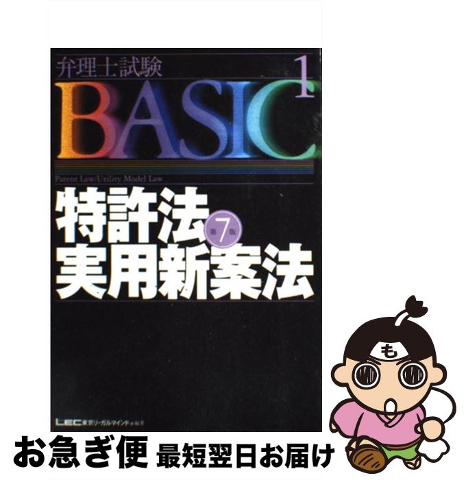 【中古】 特許法・実用新案法 第7版 / 東京リーガルマインドLEC総合研究所弁理 / 東京リーガルマインド [単行本]【ネコポス発送】