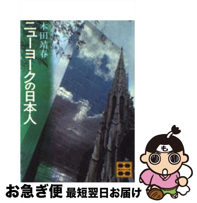 【中古】 ニューヨークの日本人 / 本田 靖春 / 講談社 [文庫]【ネコポス発送】